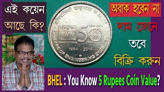 দাম না জেনে এই কয়েনটি বিক্রি করবেন না  You know this Coin Value?