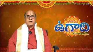 Sri Shobhakruth Nama Samvatsara Ugadi Rasi Phalalu 2023 | ఉగాది తర్వాత ఈ 9 రాశుల వారికి అఖండ రాజయోగం