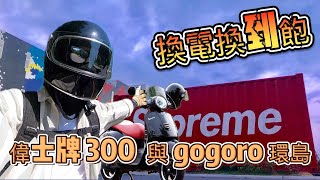 四天三夜環島上集｜環島初體驗 ｜ 偉士牌300 x gogoro 環台換電一圈