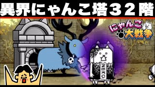 ドイヒーくんのゲーム実況「にゃんこ大戦争その２４３・異界にゃんこ塔３２階」