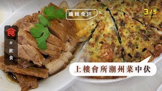 【上環潮州菜】嘴尖尖食評｜上樓會所潮州菜 滷水竟然要訂？！春菜煲/蠔餅都好dry