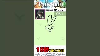 10秒でゴリレイジ描いてみた🦍 【 #palworld 】ウジュマ #パルワールド #イラスト  #vtuber #shorts  #イラスト #10second  #Vtuber  #short