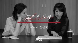 [본편] 고전적 하루 14회-진은숙편