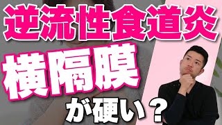 【逆流性食道炎 解消】胸やけ、胸が苦しい、胃酸過多をスッキリ解消するセルフケア　“神奈川県大和市中央林間 いえうじ総合治療院”