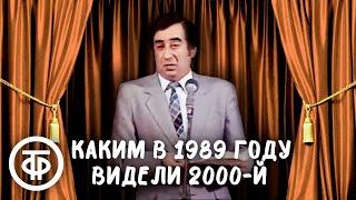 Фельетон про 2000 год. Ефим Смолин \