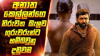 අනාත කෙල්ලොනගෙ නිරුවත බලන ගුරුවරු | Movie review sinhala | Sinhala review | Maduwa review