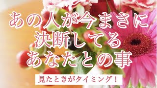 あの人が今まさに決断してるあなたの事！