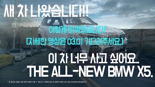 [순천중고차 삼덕모터스 카 리뷰 인트로] -ALL NEW BMW X5 4세대 신형 5시리즈 시승기 배기음 장난?