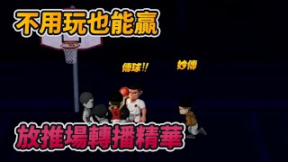 不用玩也能贏？放推場轉播精華｜slamdunk｜【花枝丸-灌籃高手】