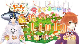 【Livly Island】リヴリーアイランドついにサービス終了・・！最後に放浪しながら思い出を語る【まぐお君コラボ】