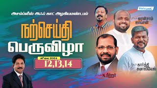 அறிவிப்பு.! அழகிய மண்டபத்தில்  நற்செய்தி பெருவிழா 2024 | JOHNSAM JOYSON || KARTHI.C.GAMALIEL | PETER