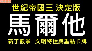 世紀帝國3 決定版 馬爾他 新手教學 | 文明特性&重點卡牌