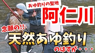 ＃64【あゆ釣りの聖地】阿仁川の天然あゆが食べたくて・・・