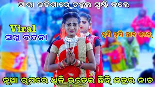 ନୂଆ ରୂପରେ ଧୂଳି ଉଡେଇ ଛିନ୍ନ ଛତ୍ର ନାଚ ( No-1 ସଖି ବନ୍ଦନା )  Rama Nataka | Karadapali | Lava Kusa Janma