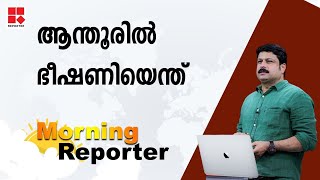 ആന്തൂരില്‍ ഭീഷണിയെന്ത്? MORNING REPORTER