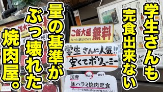 学生さんも完食出来ない！量の基準がぶっ壊れた焼肉屋！