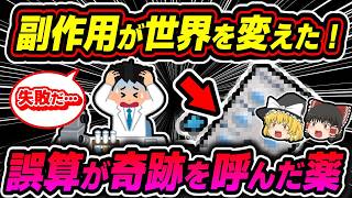 【神薬】誕生のウラ側！大失敗から奇跡の大逆転劇【ゆっくり解説】