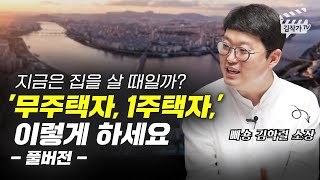 지금은 집을 살 때일까? 무주택자, 1주택자 어떻게 해야 할까? (빠숑 김학렬)