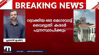 റദ്ദാക്കിയ 465 മെ​ഗാവാട്ട് വൈദ്യുതി കരാർ പുനഃസ്ഥാപിക്കും; മന്ത്രിസഭായോ​ഗത്തിൽ തീരുമാനം