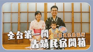 【田木家＿旅遊Vlog＿台中EP3】開箱全台第一間古蹟民宿！ #梧棲文化出張所