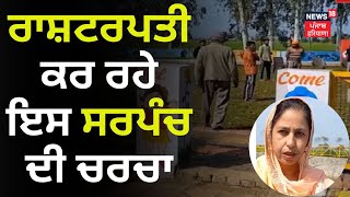 Sarpanch to be honored by president | ਰਾਸ਼ਟਰਪਤੀ ਕਰ ਰਹੇ ਇਸ ਸਰਪੰਚ ਦੀ ਚਰਚਾ | Batala | News18 Punjab