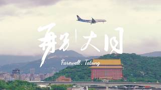 107級大同大學畢業歌-再別大同 Farewell, Tatung  (Official MV)