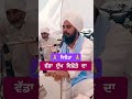 ਵਿਛੋੜਾ vichoda shortsfeed kishanpurisantashramrurka bhaibeantsinghjikishanpurisantashramrurka