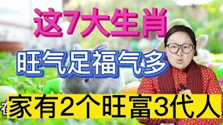 你家有几个？这7个生肖！旺气十足！福气多多！家有1个家大业大！家有2个旺富3代人！个个都是典型的1人福全家福！富贵挡不住 ！