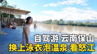 美女换上泳装泡温泉，欣赏无敌的怒江美景，太爽啦！自驾游云南保山#云南 #travel #旅行 #美女