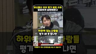 니들이 왜 하위 평가 받는지 깔끔하게 설명해준다 #이동형tv