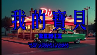 我的寶貝 REMIX - 抖音神曲2025【2025抖音熱曲】💥抖音抖音歌曲2025🎵抖音2025最火❄️8月熱曲最火🔥202首熱門歌曲【播放量過億的抖音神曲】內地熱門歌曲2025