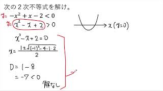 【動画で解説】２次不等式 ーx²＋xー2＜0 の解き方（1246 高校数学）