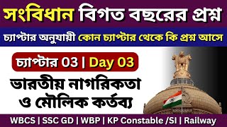 Indian constitution previous year questions | ভারতীয় নাগরিকতা ও মৌলিক কর্তব্য | Indian polity