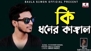 কি ধনের কাঙ্গাল | Ki Dhoner Kangal | Baula Sumon| Birohi Nazrul | Bangla New Song 2022