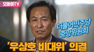 [생중계] '우상호 비대위' 의결, 더불어민주당 중앙위원회-개표결과 발표 (2022.6.10 오후)