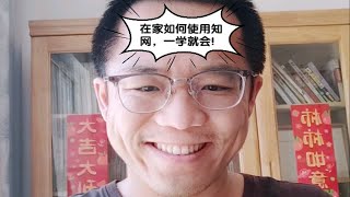 在家如何使用知网，一学就会！