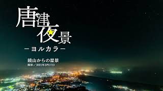 【4K】Night TimeLapse／Japan,Saga,Karatsu／鏡山からの星景