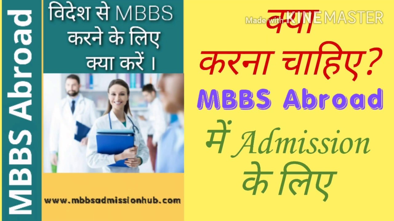 MBBS Admission Process In Abroad | विदेश में MBBS में Admission कैसे ...