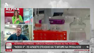 Ο Δρ. Κωστρίκκης για την νόσο «Χ» | AlphaNews Live