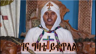 #Ethiopia እኔን ወደ ዋላ የሚጎትተኝ ምድራዊ ኃይል የለም ከንግስተ ነገስት እህተ ማርያም የተሠጠ ድንቅ መልእልክት