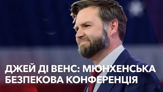 Виступ віцепрезидента США Венса на Мюнхенській безпековій конференції. @holosameryky