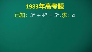 1983年高考题  瞪眼法得到一个答案，靠谱吗？还有没有别的答案？