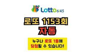 로또 1153회 자동