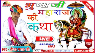 ईश्वर भगत की कथा || भुणा जी महाराज की कथा _Bhuna Ji Maharaj Ki Katha || Ishwar Bhagat Ki Katha