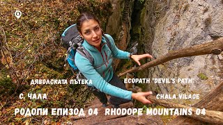 Разходка в Родопите 04 | Екопътека Дяволската Пътека | Село Чала | Rhodope 03 | Ecopath Devil's Path