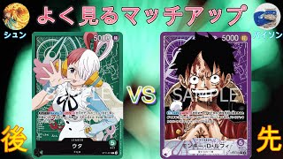 【神奈川CS準優勝者】緑ウタ後攻VS紫ルフィ【ワンピースカード】【対戦動画】