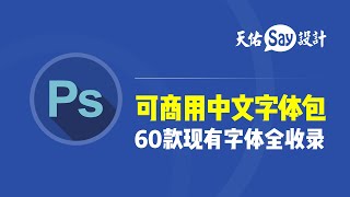 設計幹貨03期｜免費可商用中文字體全收錄，打包下載，告別字體侵權煩惱，附字體效果展示