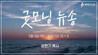 굿모닝 뉴송ㅣ2024.5.9 (목)ㅣ왕상 15:3ㅣ양현기 목사