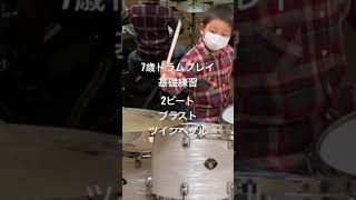 【7歳ドラムプレイ】基礎練習 ツインペダル #drum #drumkids #ドラム #2ビート #スタジオ練習