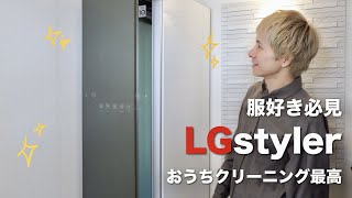 【LGstyler】2023年すでに買ってよかった商品にランクインしたLGスタイラー紹介！